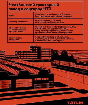 Евгения Владимировна Конышева Челябинский тракторный завод и соцгород ЧТЗ