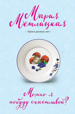 Мария Метлицкая Можно я побуду счастливой?