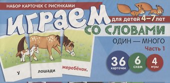 Снежана Юрьевна Танцюра Набор карточек с рисунками. Играем со словами ОДИН-МНОГО. Часть 1