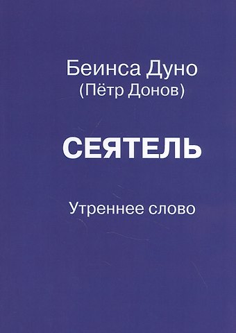 Сеятель. Утреннее слово