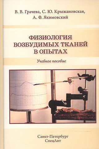 Физиология возбудимых тканей в опытах