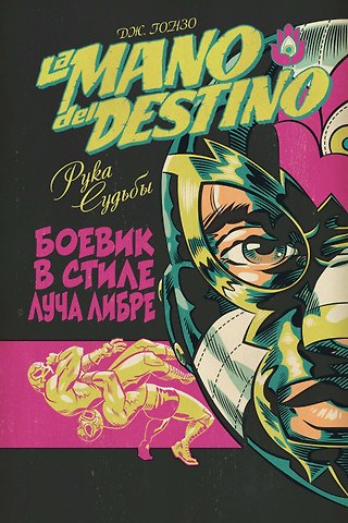 Дж. Гонзо La Mano del Destino. Рука судьбы
