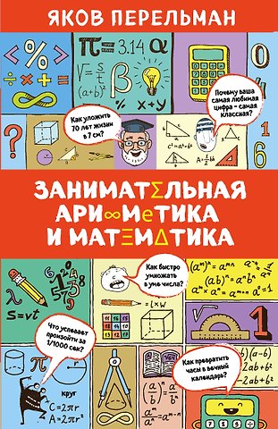 Яков Исидорович Перельман Занимательная арифметика и математика