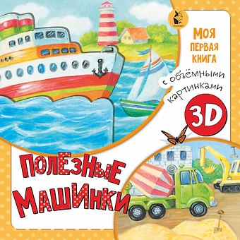 Ксения Андреевна Павлова Полезные машинки