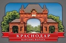 Сувенирный магнит Царские ворота (Краснодар) (Цв1)