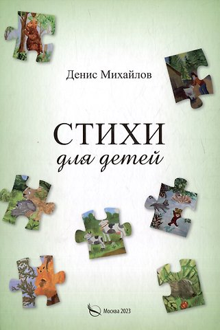 Д. Г. Михайлов Стихи для детей и взрослых