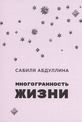 Сабиля Абдуллина Многогранность жизни