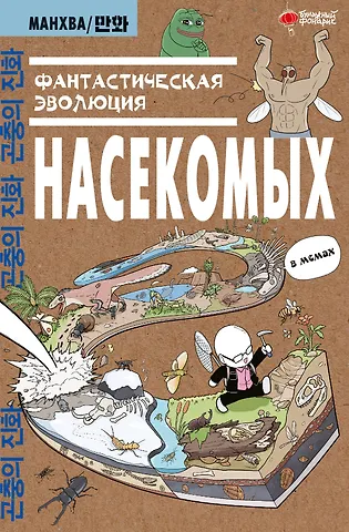 Доюн Ким Фантастическая эволюция насекомых. Манхва
