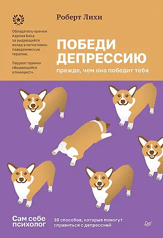 Роберт Лихи Победи депрессию прежде, чем она победит тебя