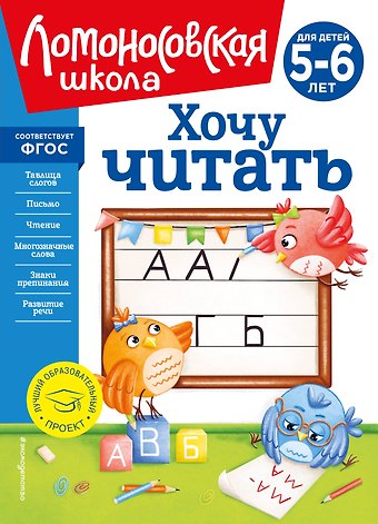 Валентина Александровна Егупова Хочу читать: для детей 5-6 лет