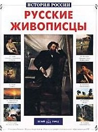 Александр Генрихович Сергеев Русские живописцы