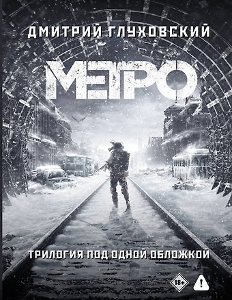 Дмитрий Алексеевич Глуховский Трилогия под одной обложкой. Метро 2033. Метро 2034. Метро 2035