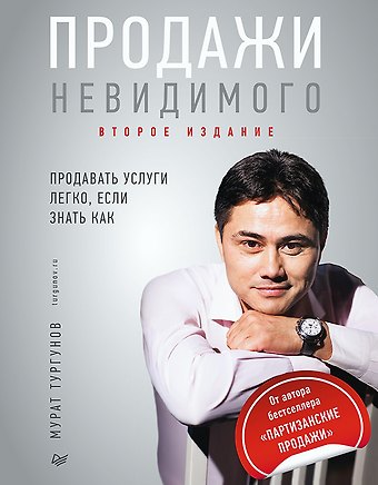 Мурат А. Тургунов Продажи невидимого. Продавать услуги легко, если знать как. 2 издание