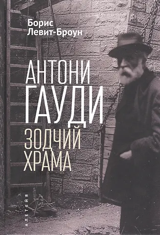 Антони Гауди. Зодчий Храма