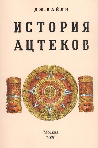 Джордж Клапп Вайян История ацтеков