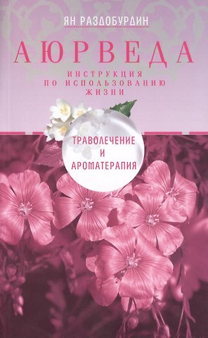 Ян Николаевич Раздобурдин Аюрведа. Траволечение и ароматерапия