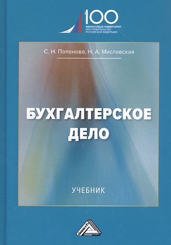 Бухгалтерское дело: Учебник