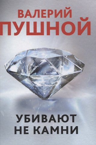 Валерий Александрович Пушной Убивают не камни