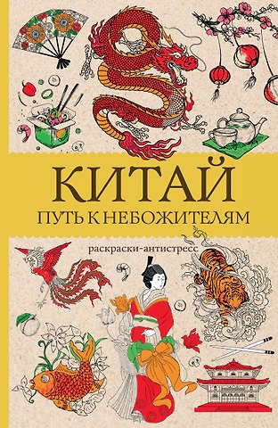 Марта Мэйси Китай. Путь к небожителям. Раскраска антистресс