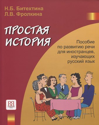 Наталия Борисовна Битехтина Простая история