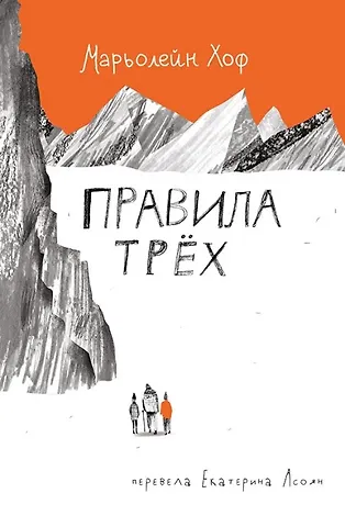 Марьолейн Хоф Правила трех