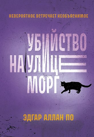 Эдгар Аллан По Убийство на улице Морг