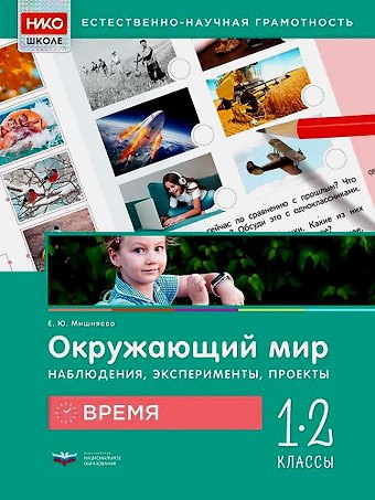 Елена Юрьевна Мишняева Окружающий мир. Наблюдения, эксперименты, проекты. Время. Рабочая тетрадь. 1-2 классы