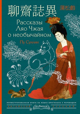 Сунлин Пу Рассказы Ляо Чжая о необычайном = Liáozhāi zhìyì