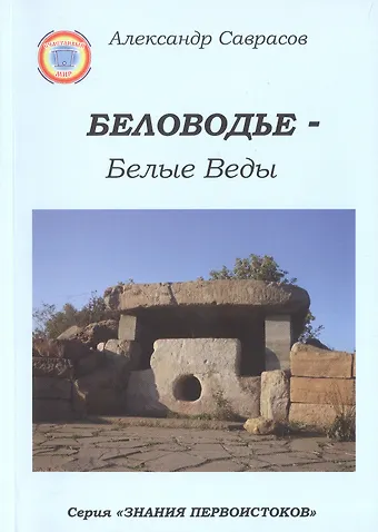 Александр Борисович Саврасов Беловодье - Белые Веды. 2-е издание