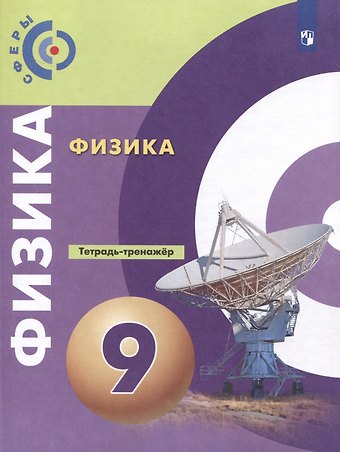 Денис Алексадрович Артеменков, Виктория Владимировна Белага, Наталья Игоревна Воронцова Физика. 9 класс. Тетрадь-тренажер