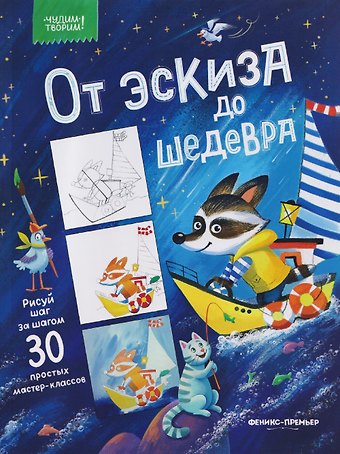 От эскиза до шедевра: 30 простых мастер-классов