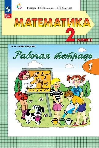 Эльвира Ивановна Александрова Математика. 2 класс. Рабочая тетрадь. В двух частях. Часть 1