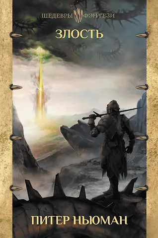 Питер Ньюман Злость