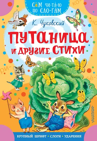 Корней Иванович Чуковский Путаница и другие стихи