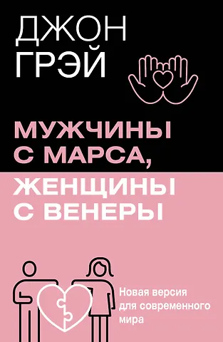 Джон Грэй Мужчины с Марса, женщины с Венеры. Новая версия для современного мира