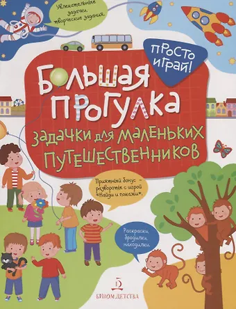 Т. И. Беляева Большая прогулка. Задачки для маленьких путешественников. 4+.