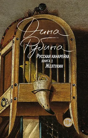 Дина Ильинична Рубина Русская канарейка. Желтухин