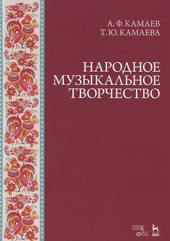 Народное музыкальное творчество. Учебное пособие