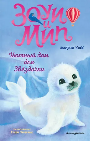 Амелия Кобб Уютный дом для Звездочки