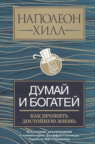 Наполеон Хилл Думай и богатей: как прожить достойную жизнь