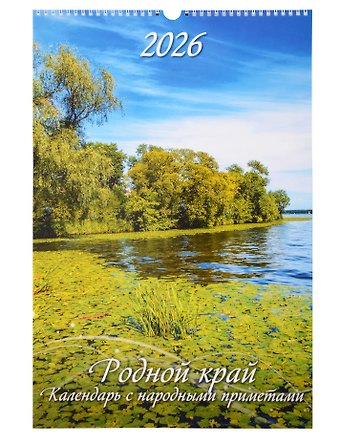 Календарь 2026г 320*480 Родной край. Календарь с народными приметами настенный, на спирали