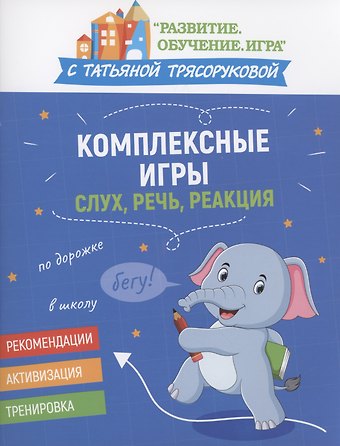 Татьяна Петровна Трясорукова Комплексные игры: слух, речь, реакция