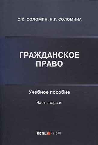 Наталья Геннадьевна Соломина, Сергей Константинович Соломин Гражданское право: учебное пособие: часть первая
