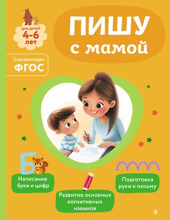 Ольга Викторовна Александрова Пишу с мамой