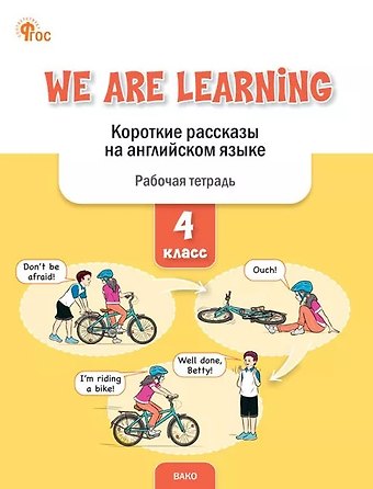 Елена Сергеевна Петрушина We Are Learning. Короткие рассказы на английском языке. 4 класс. Рабочая тетрадь