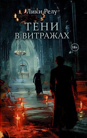 Лики Релу Тени в витражах