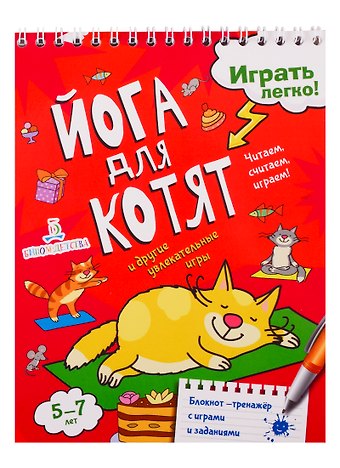 Мария С. Агапина Йога для котят и другие увлекательные игры. Читаем, считаем, играем!