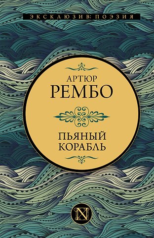 Артюр Рембо Пьяный корабль