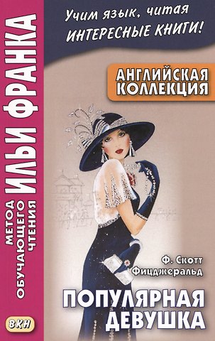 Френсис Скотт Фицджеральд Английская коллекция. Ф. Скотт Фицджеральд. Популярная девушка = F. Scott Fitzgerald. The Popular Girl