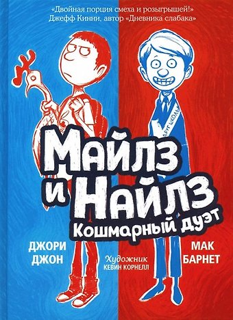 Джон Джори, Мак Барнет Майлз и Найлз. Кошмарный дуэт